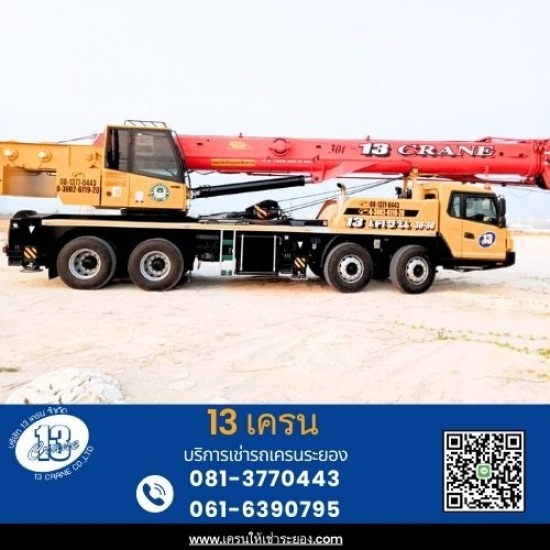 เช่ารถเครน30ตัน ระยอง เช่ารถเครน30ตัน ระยอง  เครนระยอง  เครนให้เช่า บ่อวิน  เช่ารถเครน นิคมพัฒนา  รถเครนให้เช่าระยอง  เช่ารถเครนใกล้ฉัน  รถเครน บ่อวิน  เช่ารถเครนมาบตาพุด  เครนให้เช่าอมตะชิตี้  เช่ารถเครน30ตัน 