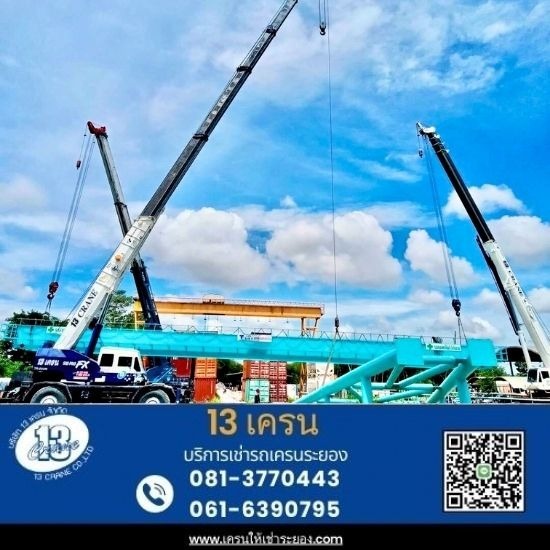 รถเครนให้เช่าระยอง - 13เครน - เช่ารถเครน ราคา